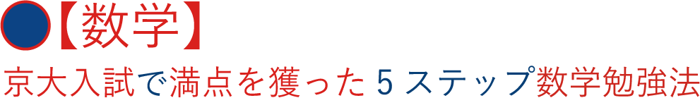 【数学】京大入試で満点を獲った5ステップ数学勉強法