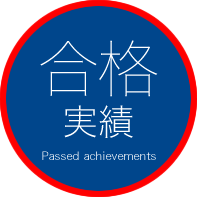 合格実績 Passed achievements